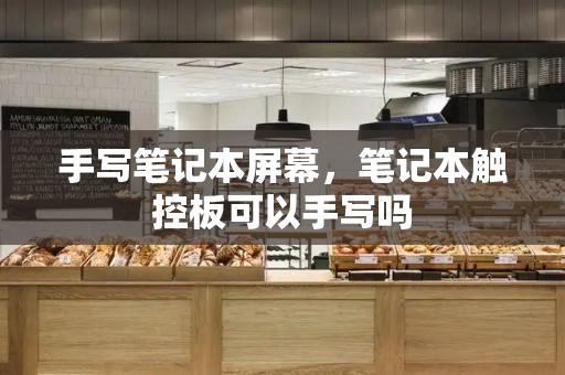 手写笔记本屏幕，笔记本触控板可以手写吗-第1张图片-星选测评