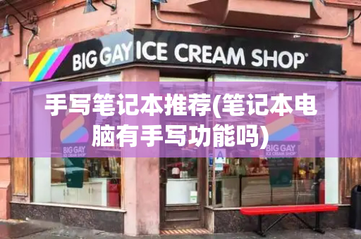 手写笔记本推荐(笔记本电脑有手写功能吗)