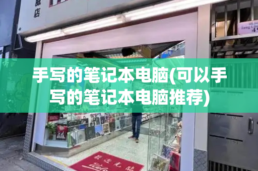 手写的笔记本电脑(可以手写的笔记本电脑推荐)