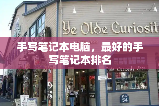 手写笔记本电脑，最好的手写笔记本排名