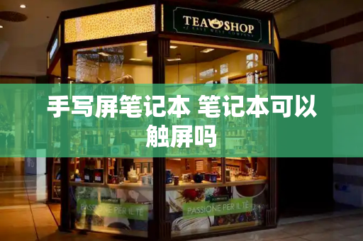 手写屏笔记本 笔记本可以触屏吗-第1张图片-星选测评