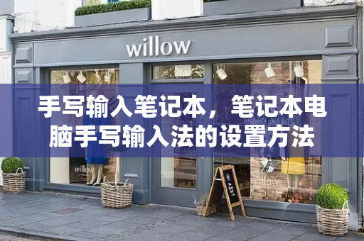 手写输入笔记本，笔记本电脑手写输入法的设置方法-第1张图片-星选测评