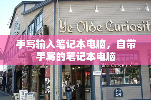 手写输入笔记本电脑，自带手写的笔记本电脑