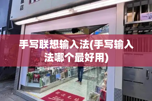 手写联想输入法(手写输入法哪个最好用)-第1张图片-星选测评