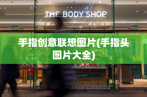 手指创意联想图片(手指头图片大全)-第1张图片-星选测评