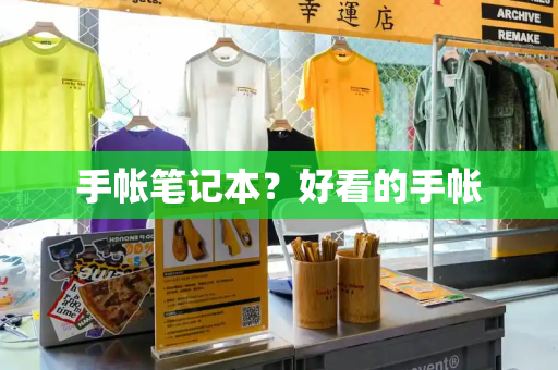 手帐笔记本？好看的手帐