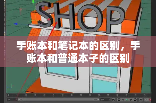 手账本和笔记本的区别，手账本和普通本子的区别-第1张图片-星选测评