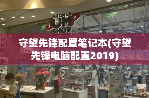 守望先锋配置笔记本(守望先锋电脑配置2019)