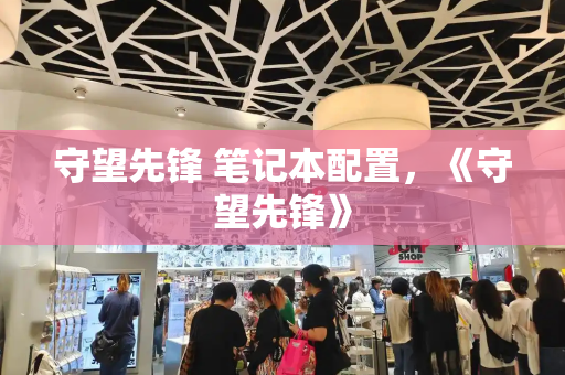守望先锋 笔记本配置，《守望先锋》