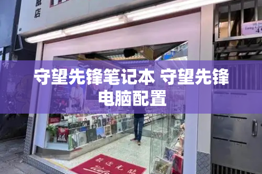 守望先锋笔记本 守望先锋电脑配置
