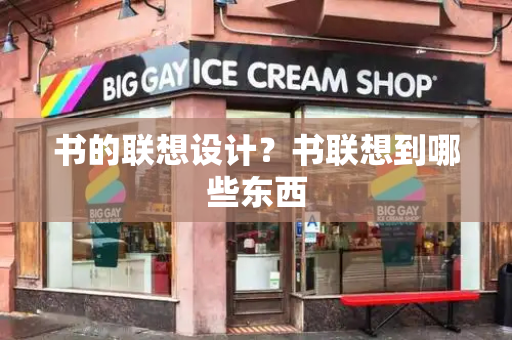 书的联想设计？书联想到哪些东西-第1张图片-星选测评