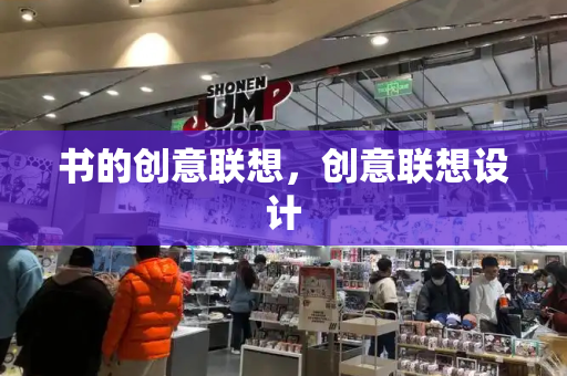 书的创意联想，创意联想设计