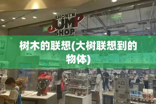 树木的联想(大树联想到的物体)