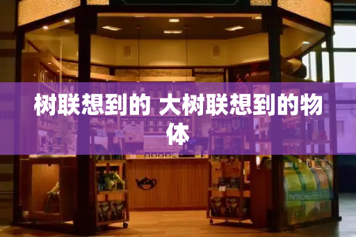 树联想到的 大树联想到的物体