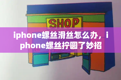 iphone螺丝滑丝怎么办，iphone螺丝拧圆了妙招-第1张图片-星选测评
