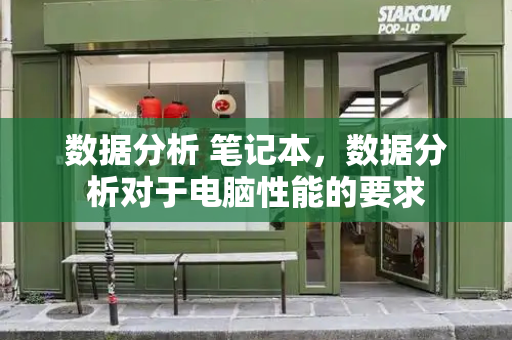 数据分析 笔记本，数据分析对于电脑性能的要求-第1张图片-星选测评