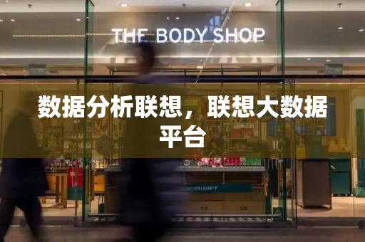 数据分析联想，联想大数据平台