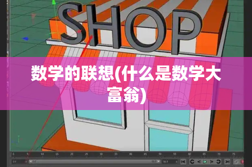 数学的联想(什么是数学大富翁)-第1张图片-星选测评