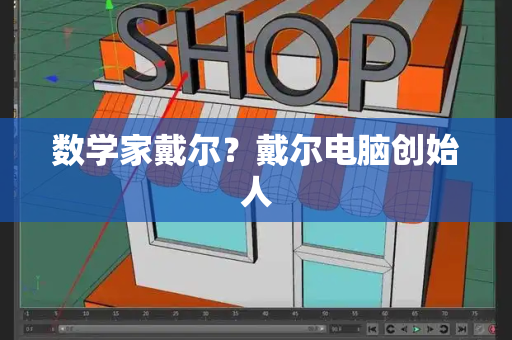 数学家戴尔？戴尔电脑创始人-第1张图片-星选测评