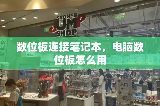 数位板连接笔记本，电脑数位板怎么用