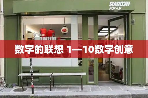 数字的联想 1—10数字创意