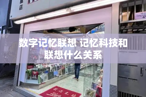 数字记忆联想 记忆科技和联想什么关系