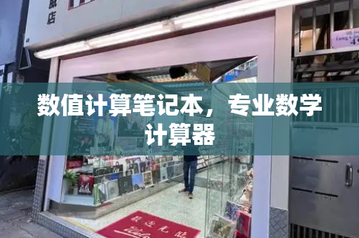 数值计算笔记本，专业数学计算器