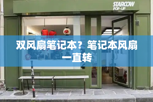 双风扇笔记本？笔记本风扇一直转