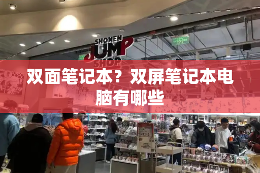 双面笔记本？双屏笔记本电脑有哪些-第1张图片-星选测评