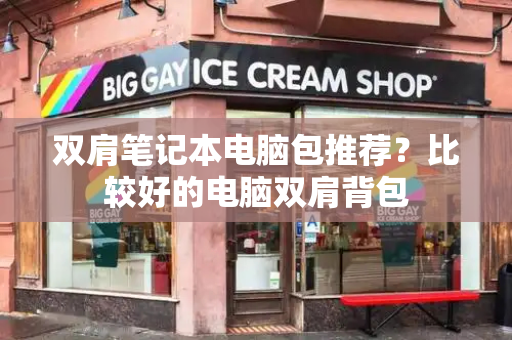 双肩笔记本电脑包推荐？比较好的电脑双肩背包-第1张图片-星选测评