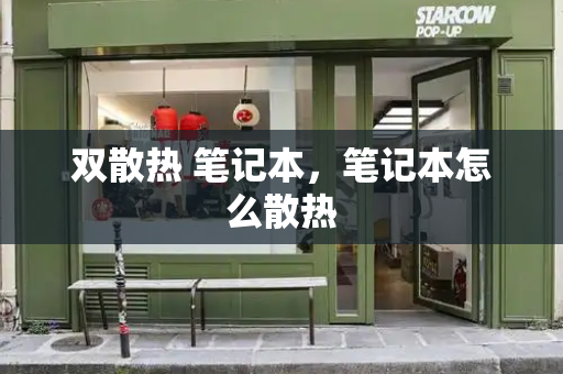 双散热 笔记本，笔记本怎么散热