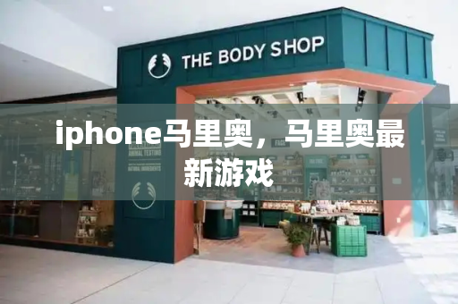 iphone马里奥，马里奥最新游戏-第1张图片-星选测评