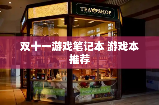 双十一游戏笔记本 游戏本推荐
