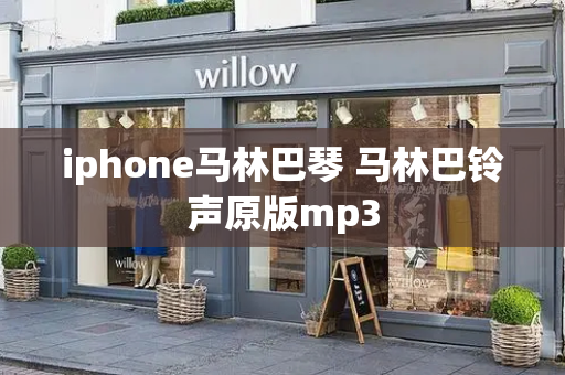 iphone马林巴琴 马林巴铃声原版mp3-第1张图片-星选测评