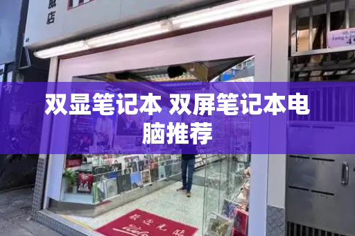 双显笔记本 双屏笔记本电脑推荐-第1张图片-星选测评