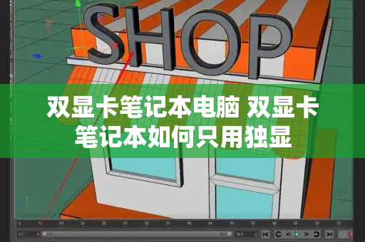双显卡笔记本电脑 双显卡笔记本如何只用独显