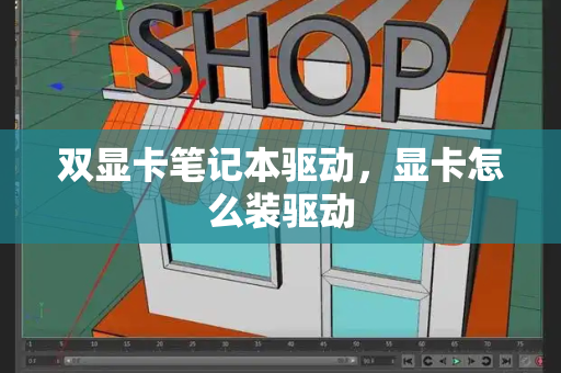双显卡笔记本驱动，显卡怎么装驱动