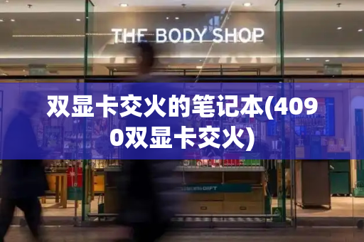 双显卡交火的笔记本(4090双显卡交火)