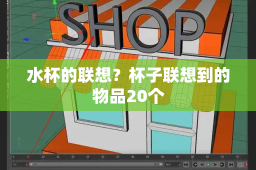 水杯的联想？杯子联想到的物品20个