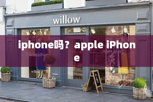 iphone吗？apple iPhone