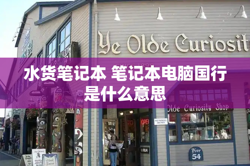 水货笔记本 笔记本电脑国行是什么意思