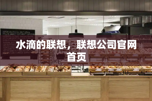 水滴的联想，联想公司官网首页