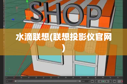 水滴联想(联想投影仪官网)