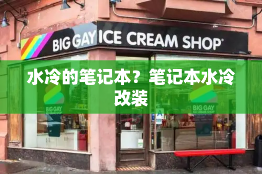 水冷的笔记本？笔记本水冷改装-第1张图片-星选测评
