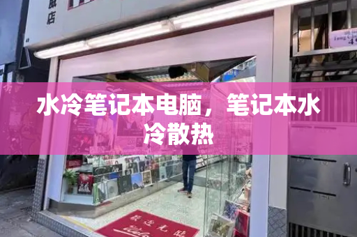 水冷笔记本电脑，笔记本水冷散热
