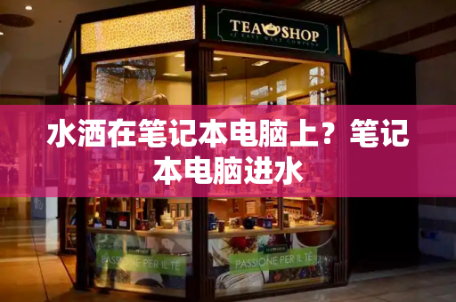 水洒在笔记本电脑上？笔记本电脑进水