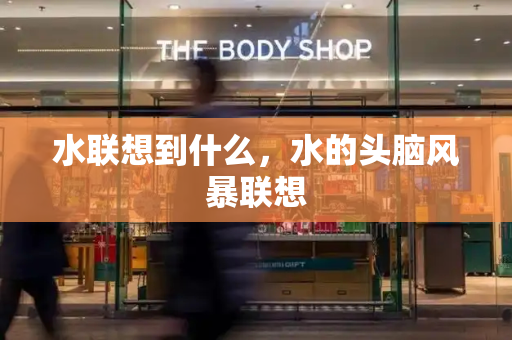 水联想到什么，水的头脑风暴联想-第1张图片-星选测评