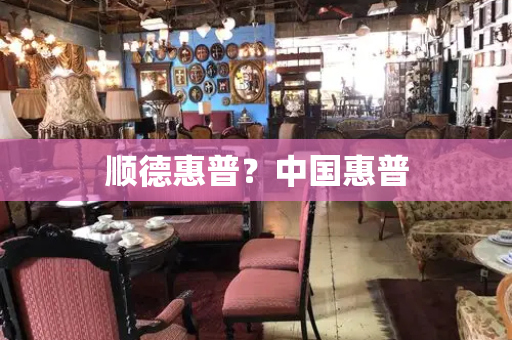 顺德惠普？中国惠普-第1张图片-星选测评