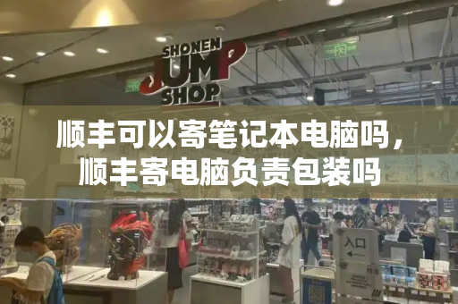 顺丰可以寄笔记本电脑吗，顺丰寄电脑负责包装吗