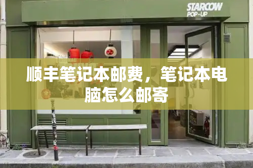 顺丰笔记本邮费，笔记本电脑怎么邮寄